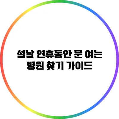 설날 연휴동안 문 여는 병원 찾기 가이드