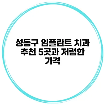 성동구 임플란트 치과 추천 5곳과 저렴한 가격