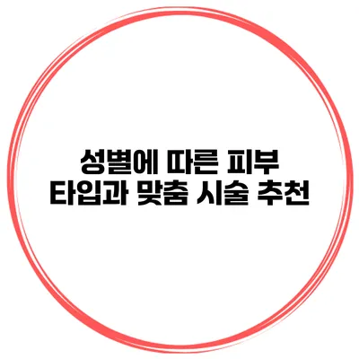 성별에 따른 피부 타입과 맞춤 시술 추천
