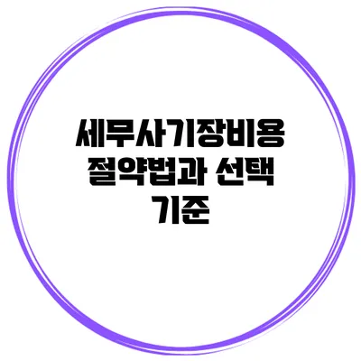 세무사기장비용 절약법과 선택 기준