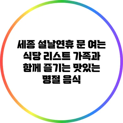 세종 설날연휴 문 여는 식당 리스트: 가족과 함께 즐기는 맛있는 명절 음식