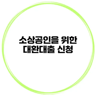 소상공인을 위한 대환대출 신청