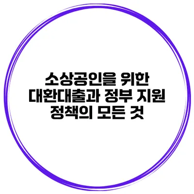소상공인을 위한 대환대출과 정부 지원 정책의 모든 것