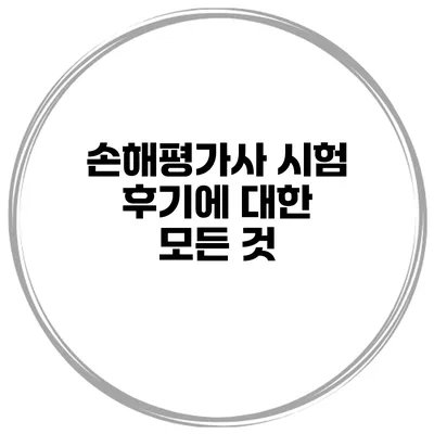 손해평가사 시험 후기에 대한 모든 것