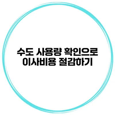 수도 사용량 확인으로 이사비용 절감하기