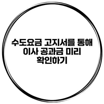 수도요금 고지서를 통해 이사 공과금 미리 확인하기