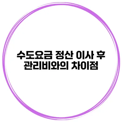수도요금 정산 이사 후 관리비와의 차이점