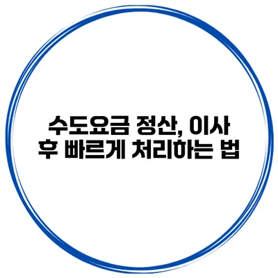 수도요금 정산, 이사 후 빠르게 처리하는 법