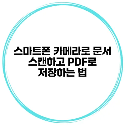 스마트폰 카메라로 문서 스캔하고 PDF로 저장하는 법