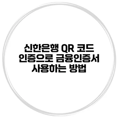 신한은행 QR 코드 인증으로 금융인증서 사용하는 방법