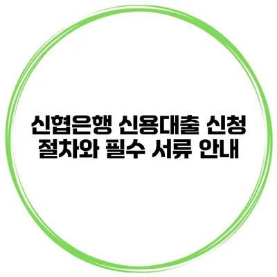신협은행 신용대출 신청 절차와 필수 서류 안내