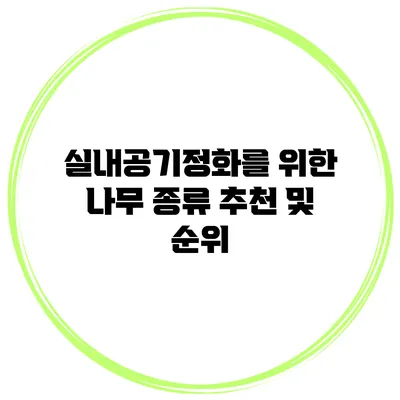 실내공기정화를 위한 나무 종류 추천 및 순위