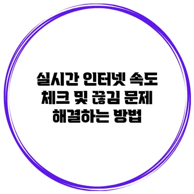 실시간 인터넷 속도 체크 및 끊김 문제 해결하는 방법