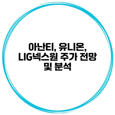 아난티, 유니온, LIG넥스원 주가 전망 및 분석
