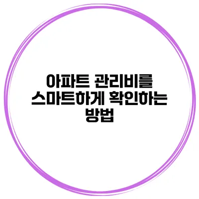 아파트 관리비를 스마트하게 확인하는 방법