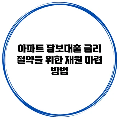 아파트 담보대출 금리 절약을 위한 재원 마련 방법