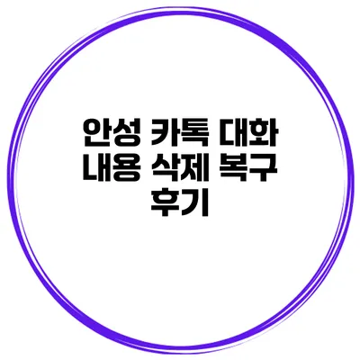 안성 카톡 대화 내용 삭제 복구 후기