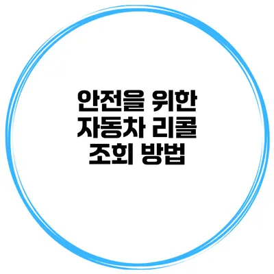 안전을 위한 자동차 리콜 조회 방법