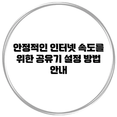안정적인 인터넷 속도를 위한 공유기 설정 방법 안내