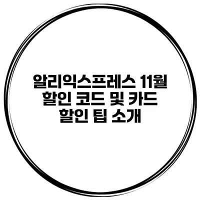 알리익스프레스 11월 할인 코드 및 카드 할인 팁 소개