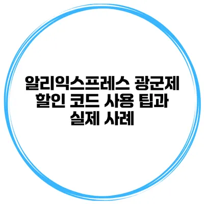 알리익스프레스 광군제 할인 코드 사용 팁과 실제 사례