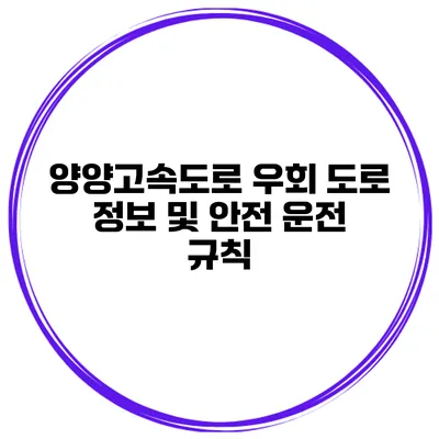 양양고속도로 우회 도로 정보 및 안전 운전 규칙