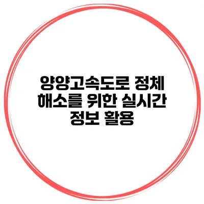 양양고속도로 정체 해소를 위한 실시간 정보 활용