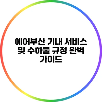 에어부산 기내 서비스 및 수하물 규정 완벽 가이드