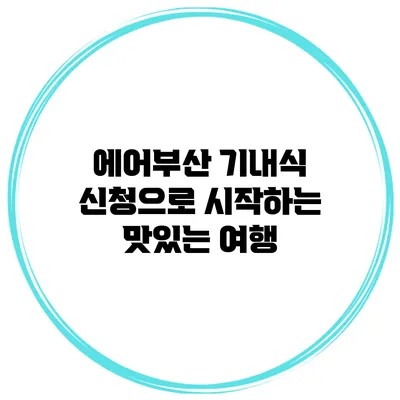 에어부산 기내식 신청으로 시작하는 맛있는 여행
