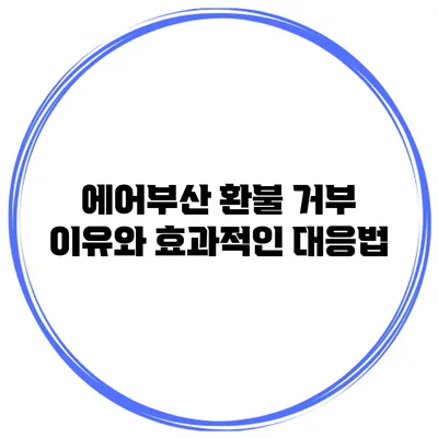 에어부산 환불 거부 이유와 효과적인 대응법
