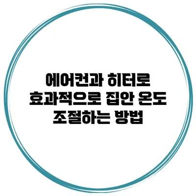 에어컨과 히터로 효과적으로 집안 온도 조절하는 방법