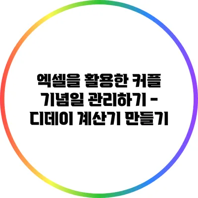 엑셀을 활용한 커플 기념일 관리하기 - 디데이 계산기 만들기