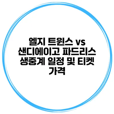 엘지 트윈스 vs 샌디에이고 파드리스 생중계 일정 및 티켓 가격