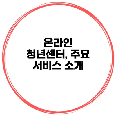 온라인 청년센터, 주요 서비스 소개
