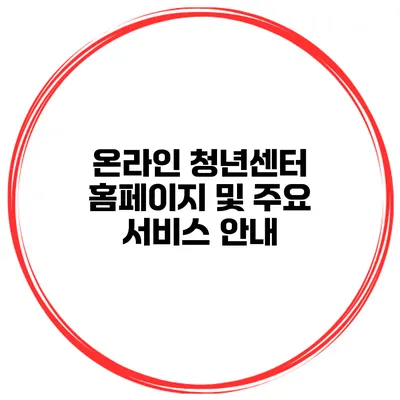온라인 청년센터 홈페이지 및 주요 서비스 안내