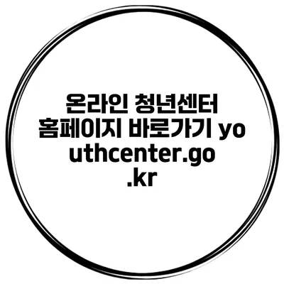 온라인 청년센터 홈페이지 바로가기 youthcenter.go.kr