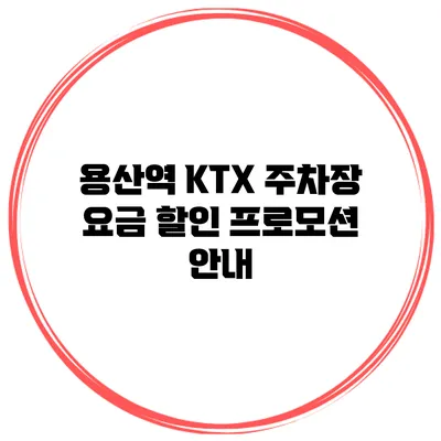 용산역 KTX 주차장 요금 할인 프로모션 안내