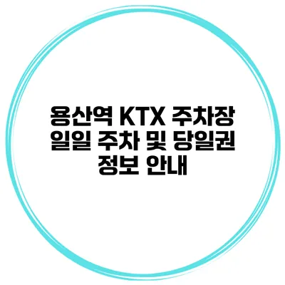 용산역 KTX 주차장: 일일 주차 및 당일권 정보 안내