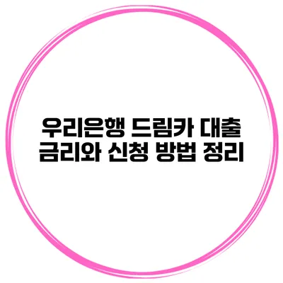 우리은행 드림카 대출 금리와 신청 방법 정리
