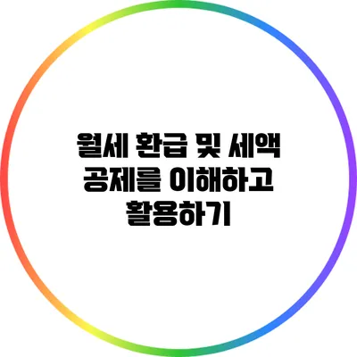 월세 환급 및 세액 공제를 이해하고 활용하기