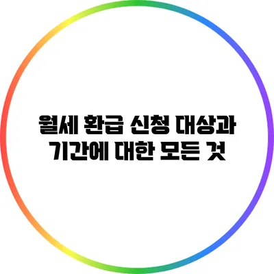 월세 환급 신청 대상과 기간에 대한 모든 것