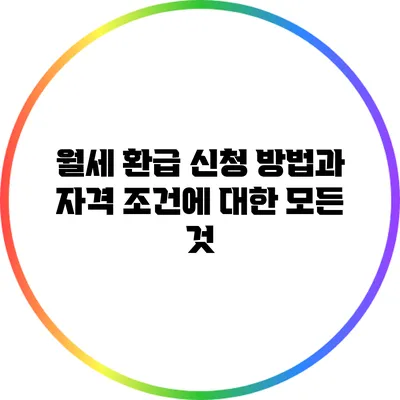 월세 환급 신청 방법과 자격 조건에 대한 모든 것