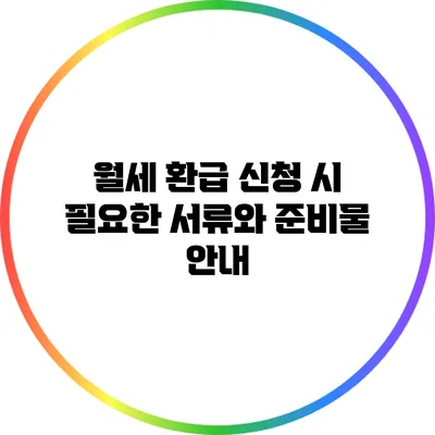 월세 환급 신청 시 필요한 서류와 준비물 안내