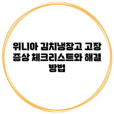 위니아 김치냉장고 고장 증상 체크리스트와 해결 방법