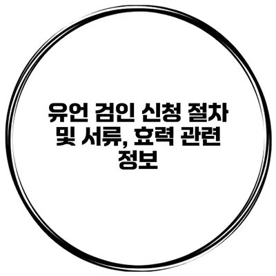 유언 검인 신청 절차 및 서류, 효력 관련 정보