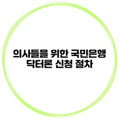 의사들을 위한 국민은행 닥터론 신청 절차