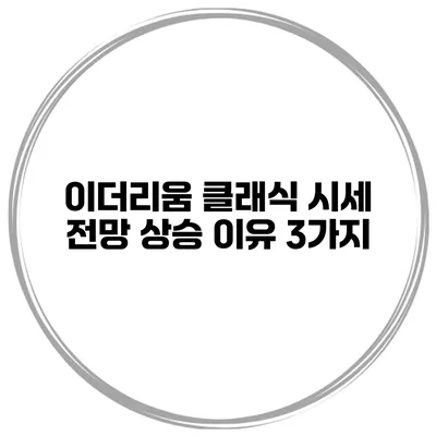 이더리움 클래식 시세 전망 상승 이유 3가지
