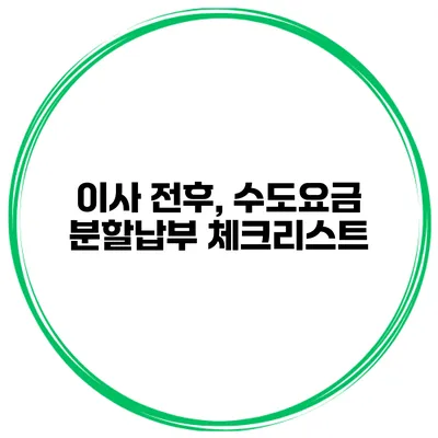 이사 전후, 수도요금 분할납부 체크리스트