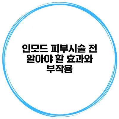 인모드 피부시술 전 알아야 할 효과와 부작용