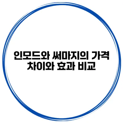 인모드와 써마지의 가격 차이와 효과 비교